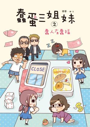 Cover of the book 蠢蛋三姐妹之蠢人有蠢福 by io goccia