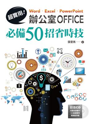 Cover of the book 超實用！ Word．Excel．PowerPoint辦公室Office必備50招省時技 by W. Addison Gast