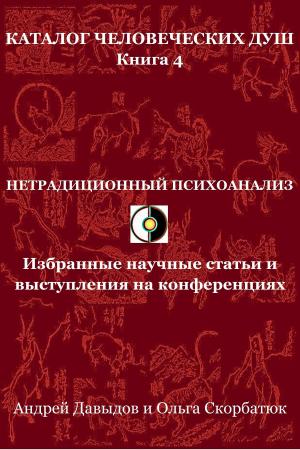 Cover of the book Нетрадиционный психоанализ. Избранные научные статьи и выступления на конференциях by Andrey Davydov, Olga Skorbatyuk