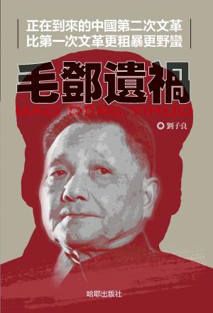 Cover of the book 《毛鄧遺禍》 by Kitty Sutton