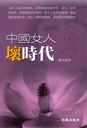 bigCover of the book 《中國女人壞時代》 by 
