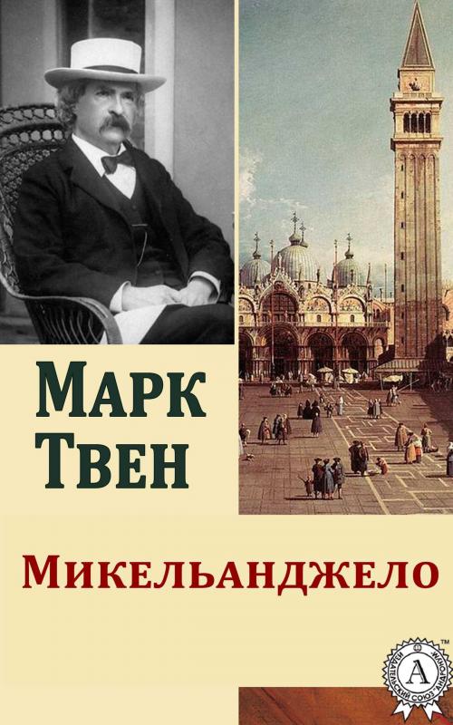 Cover of the book Микельанджело by Марк Твен, Dmytro Strelbytskyy