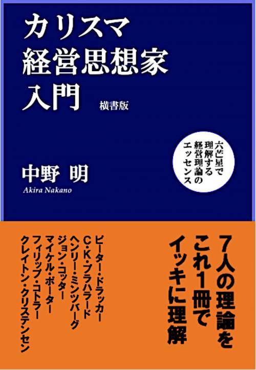 Cover of the book カリスマ経営思想家入門【横書版】 by 中野明, FLoW ePublication