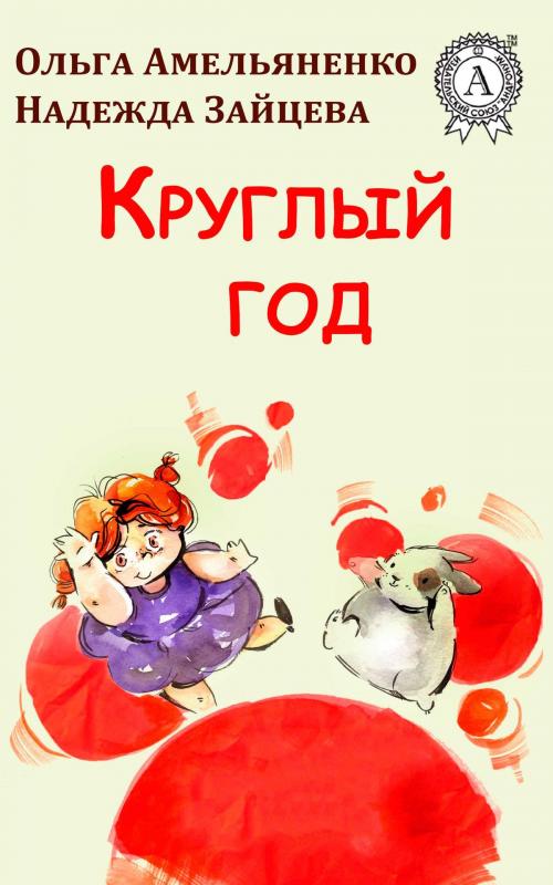 Cover of the book Круглый год by Ольга Амельяненко, Dmytro Strelbytskyy