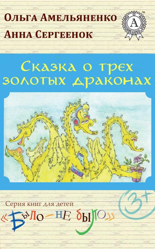 Cover of the book Сказка о трех золотых драконах by Ольга Амельяненко, Dmytro Strelbytskyy