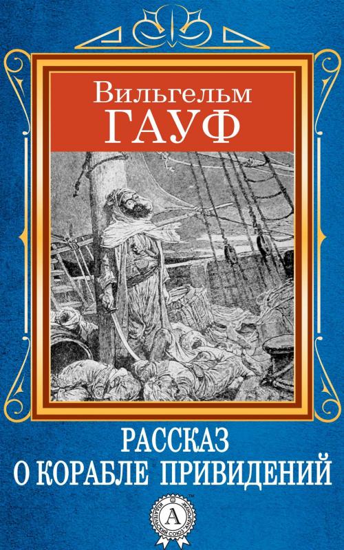 Cover of the book Рассказ о корабле привидений by Вильгельм Гауф, Dmytro Strelbytskyy