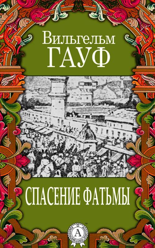 Cover of the book Спасение Фатьмы by Вильгельм Гауф, Dmytro Strelbytskyy