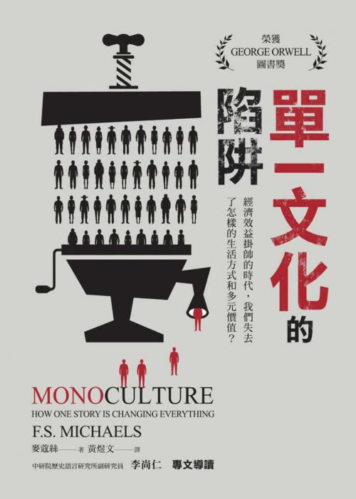 Cover of the book 單一文化的陷阱：經濟效益掛帥的時代，我們失去了怎樣的生活方式和多元價值？ by 麥蔻絲 F‧S‧ Michaels, 讀書共和國出版集團