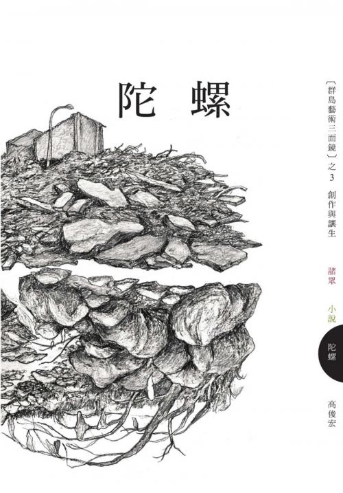 Cover of the book 陀螺：創作與讓生 by 高俊宏, 讀書共和國出版集團