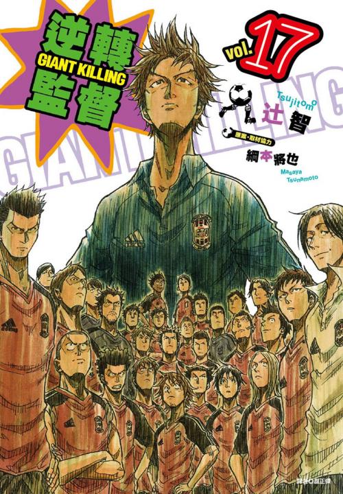 Cover of the book 逆轉監督GIANT KILLING(17) by 綱本將也、辻智, 華雲數位