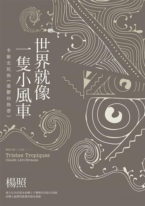 Cover of the book 世界就像一隻小風車：李維史陀與《憂鬱的熱帶》 by 楊照, 聯經出版事業公司