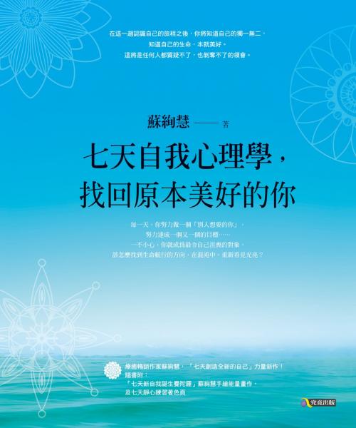 Cover of the book 七天自我心理學，找回原本美好的你 by 蘇絢慧, 圓神出版事業機構