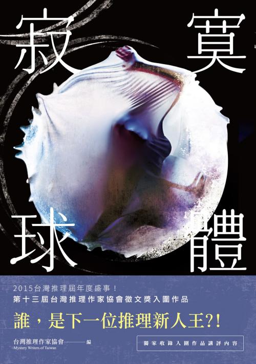 Cover of the book 寂寞球體──台灣推理作家協會第十三屆徵文獎 by , 秀威資訊