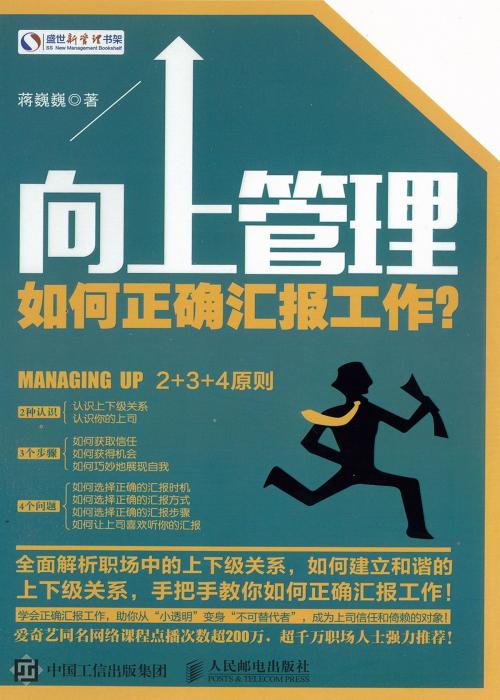 Cover of the book 向上管理 by 蒋巍巍, 崧博出版事業有限公司