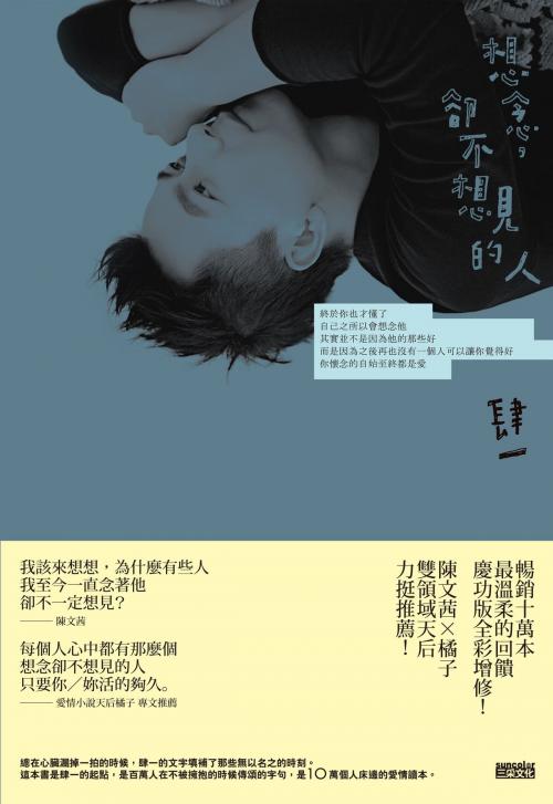 Cover of the book 想念，卻不想見的人【十萬慶功全彩圖文增修版】 by 肆一, SUN COLOR CULTURE CO.,LTD.