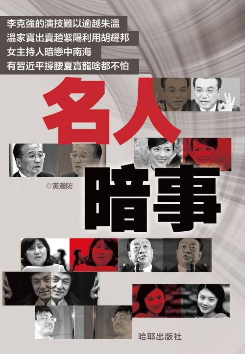 Cover of the book 《名人暗事》 by 黃邊防, 哈耶出版社, 哈耶出版社