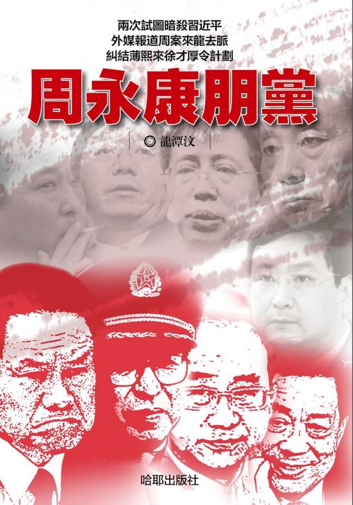 Cover of the book 《周永康朋黨》 by 龍潭汶, 哈耶出版社, 哈耶出版社