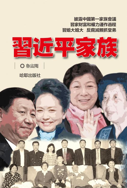 Cover of the book 《習近平家族》 by 魯富聞, 哈耶出版社, 哈耶出版社