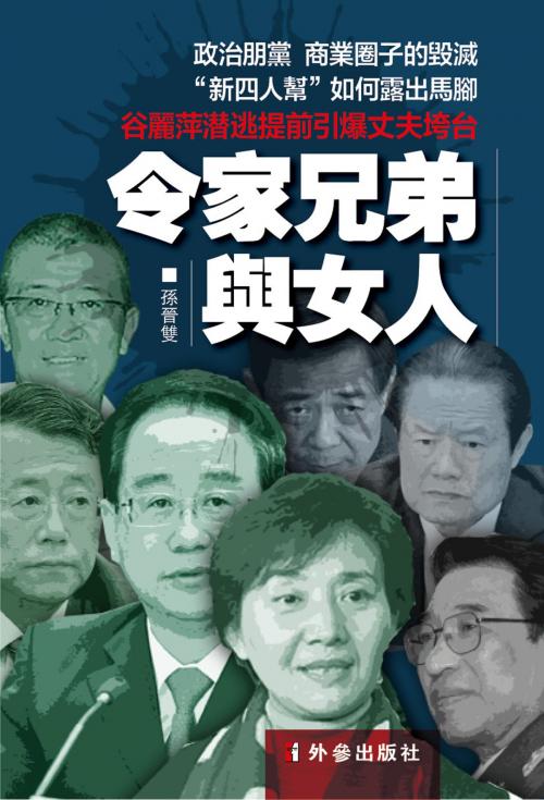 Cover of the book 《令家兄弟與女人》 by 孫晉雙, 外參出版社, 外參出版社