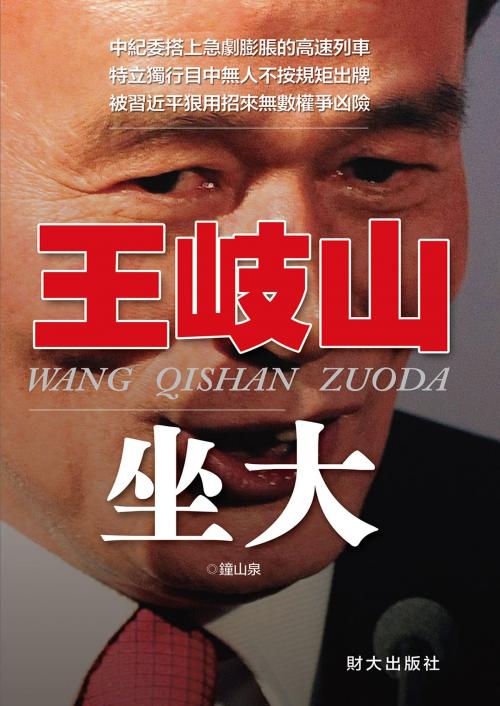 Cover of the book 《王岐山坐大》 by 鍾山泉, 財大出版社, 財大出版社