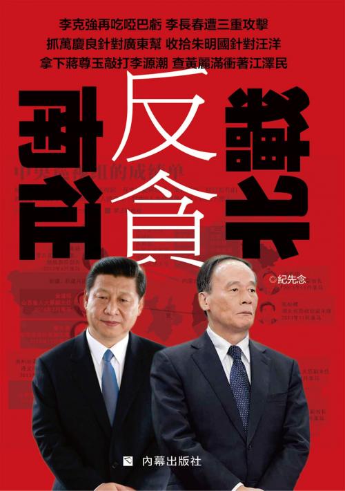 Cover of the book 《反貪南征北戰》 by 紀先念, 內幕出版社, 內幕出版社