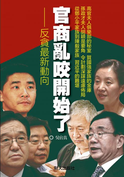 Cover of the book 《官商亂咬開始了》 by 吳官真, 財大出版社, 財大出版社