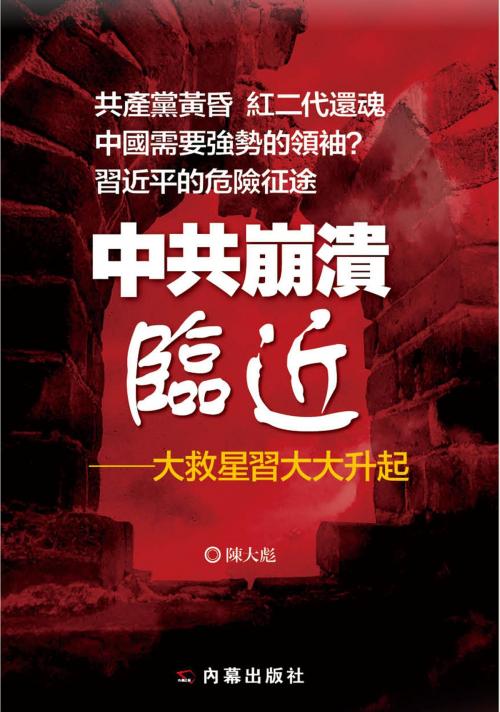 Cover of the book 《中共崩潰臨近》 by 陳大彪, 內幕出版社, 內幕出版社