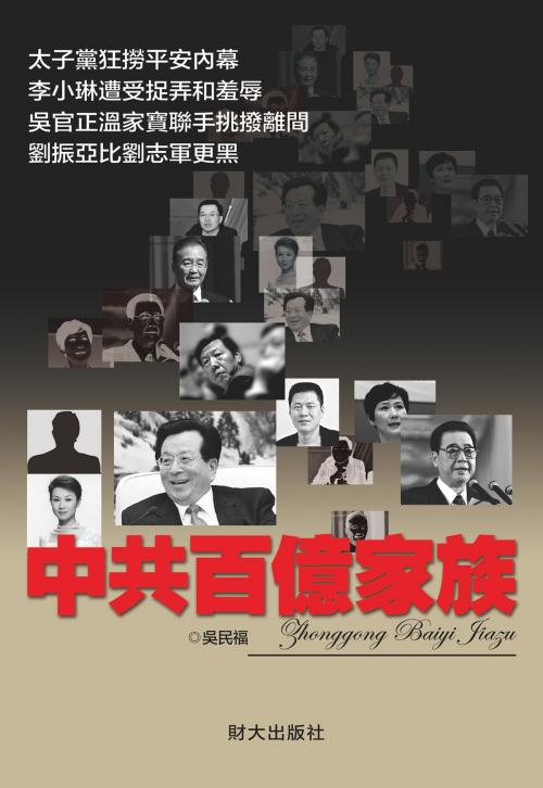 Cover of the book 《中共百億家族》 by 吳民福, 財大出版社, 財大出版社