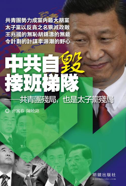 Cover of the book 《中共自毀接班梯隊》 by 齊寓春, 陳曉銘, 明鏡出版社, 明鏡出版社