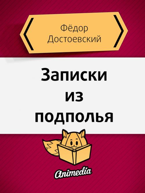 Cover of the book Записки из подполья by Федор Достоевский, Animedia Company