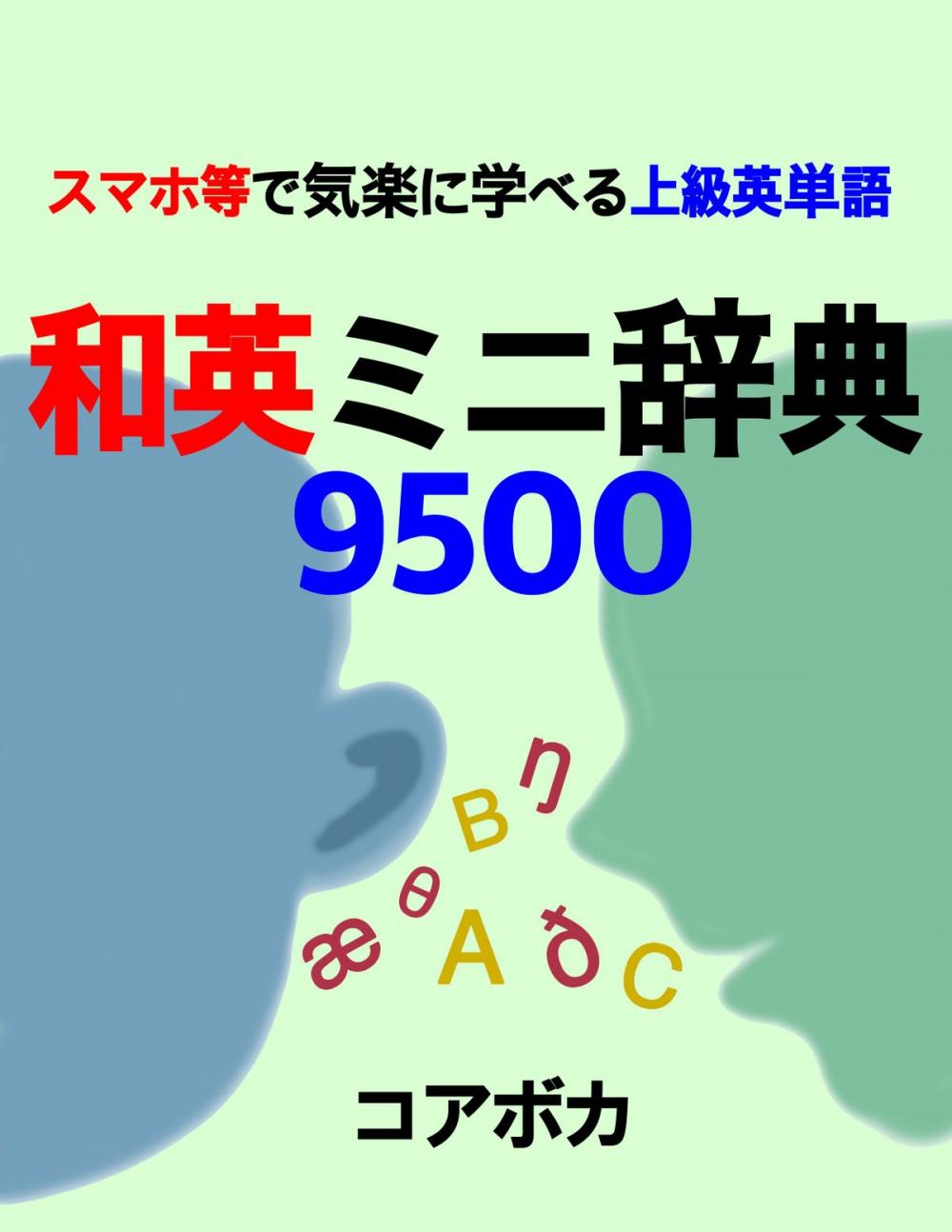 Big bigCover of 和英ミニ辞典 9500