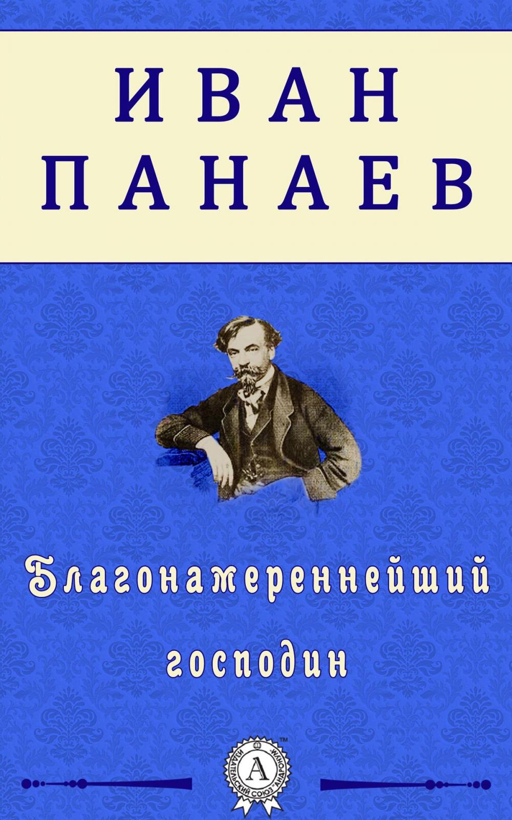 Big bigCover of Благонамереннейший господин