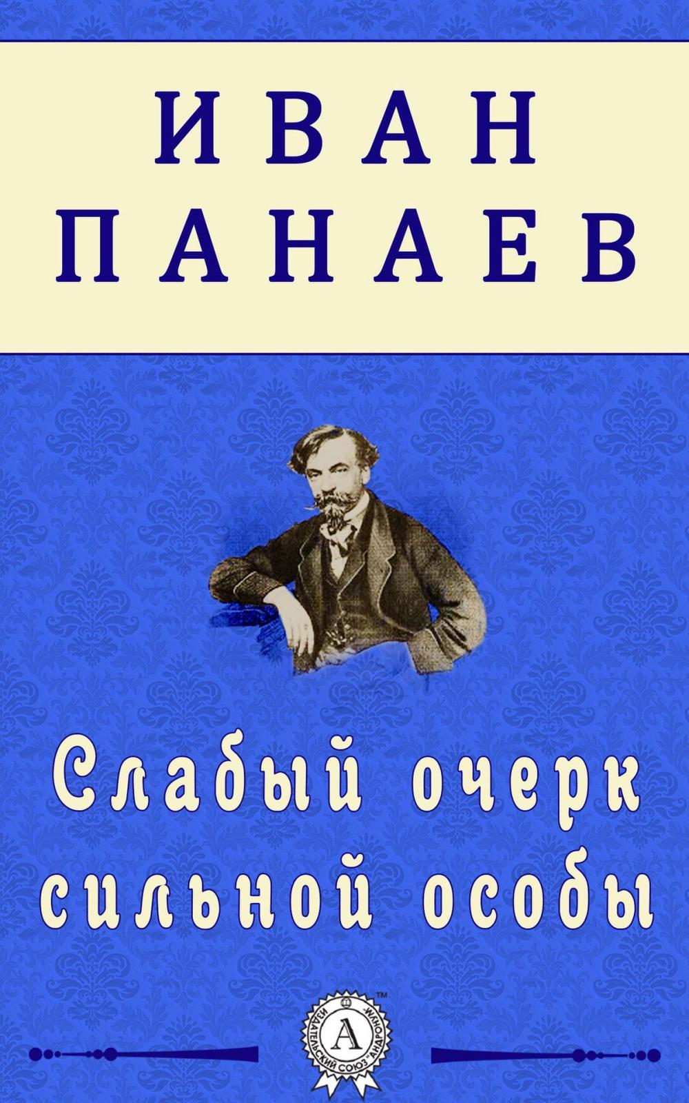 Big bigCover of Слабый очерк сильной особы