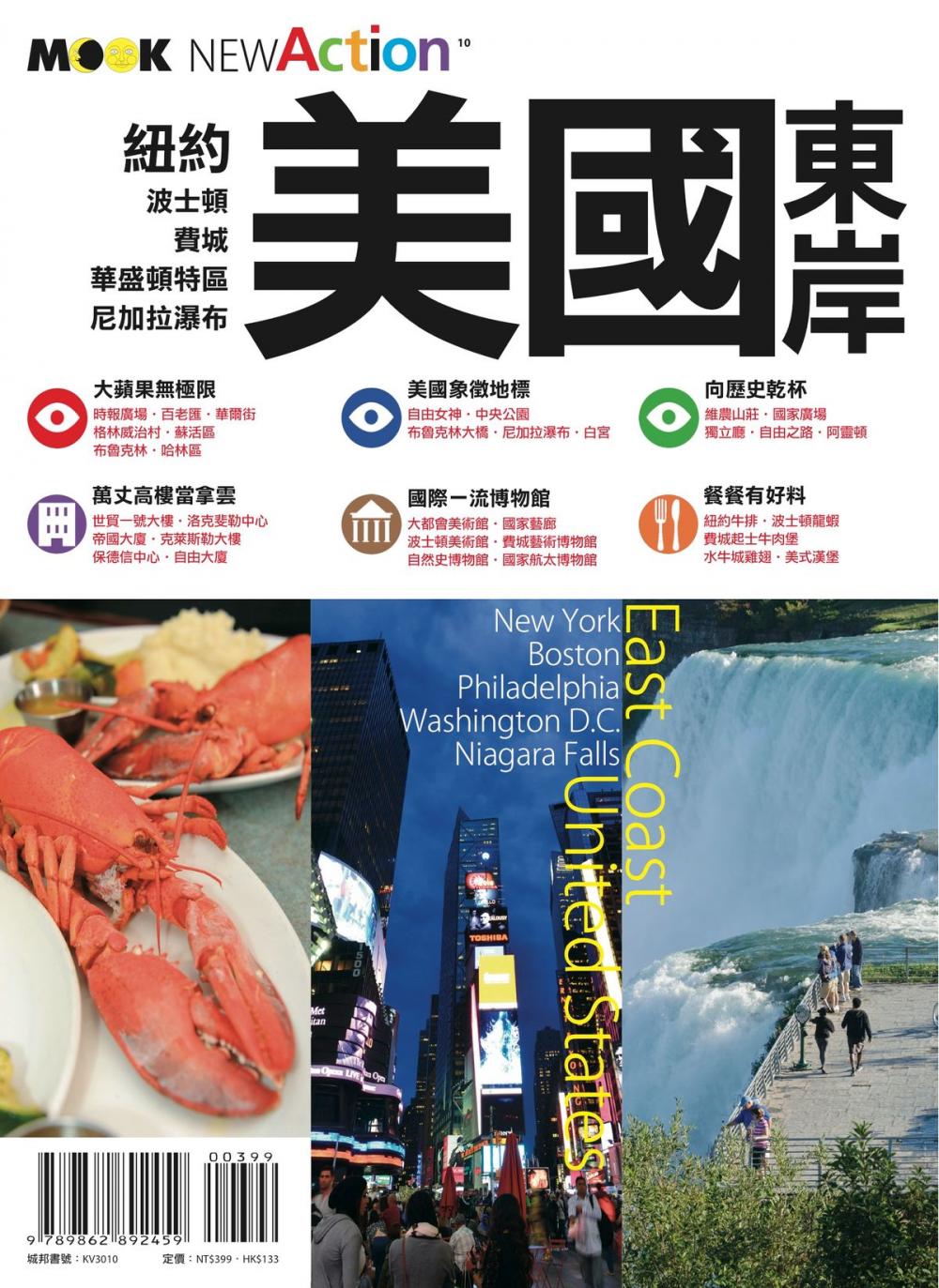 Big bigCover of 美國東岸：紐約．波士頓．費城．華盛頓特區．尼加拉瀑布