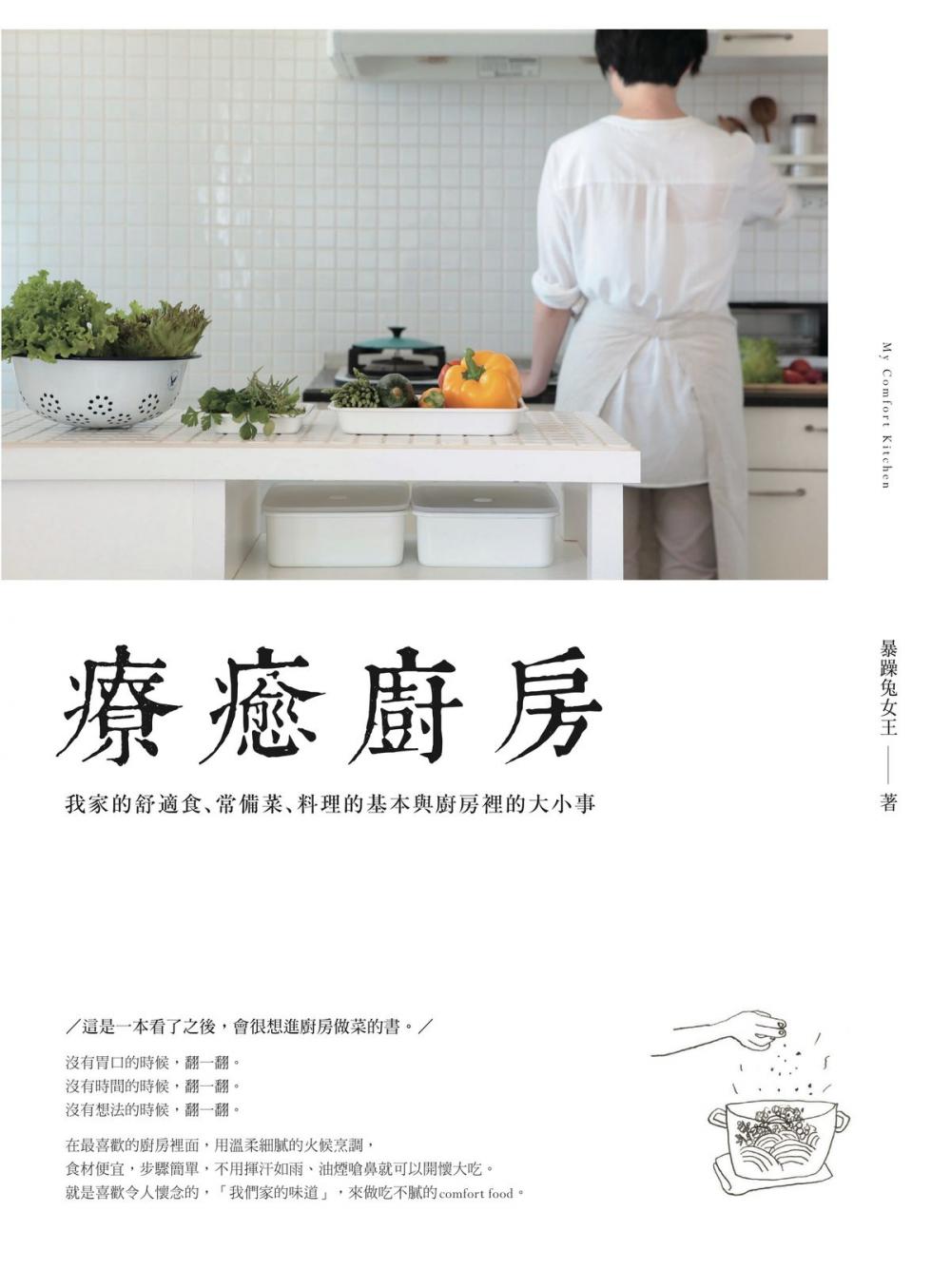 Big bigCover of 療癒廚房：我家的舒適食、常備菜、料理的基本與廚房裡的大小事