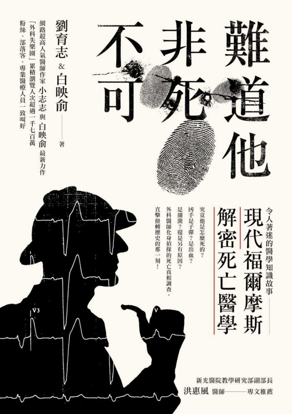 Big bigCover of 難道他非死不可：現代福爾摩斯解密死亡醫學