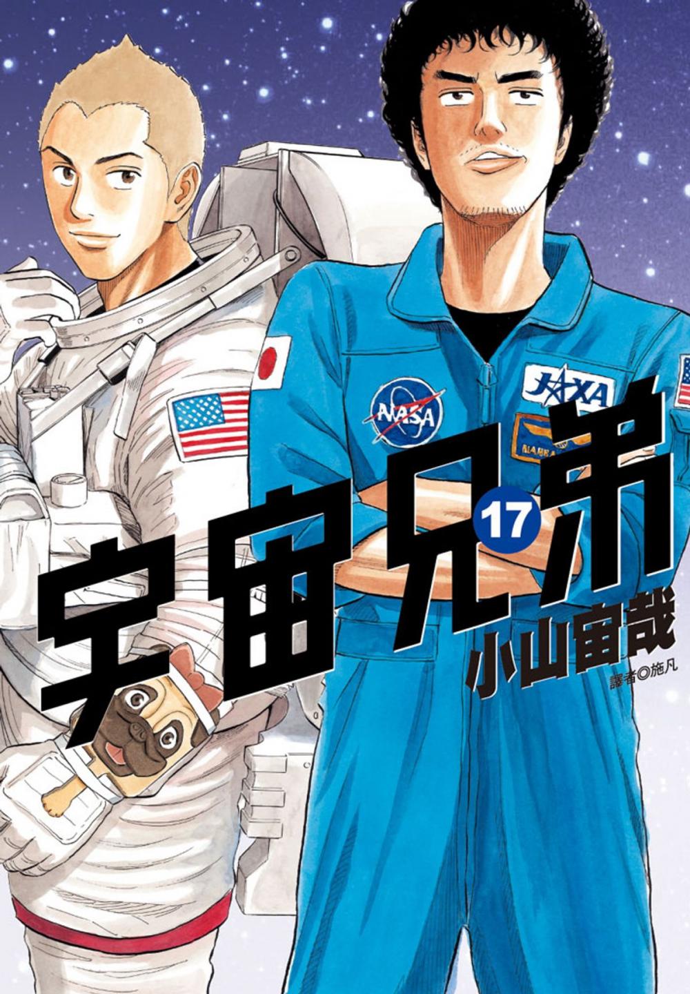 Big bigCover of 宇宙兄弟(17)