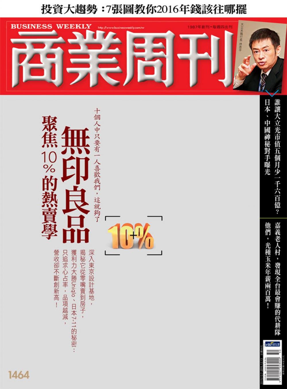 Big bigCover of 商業周刊 第1464期 無印良品 聚焦10%的熱賣學