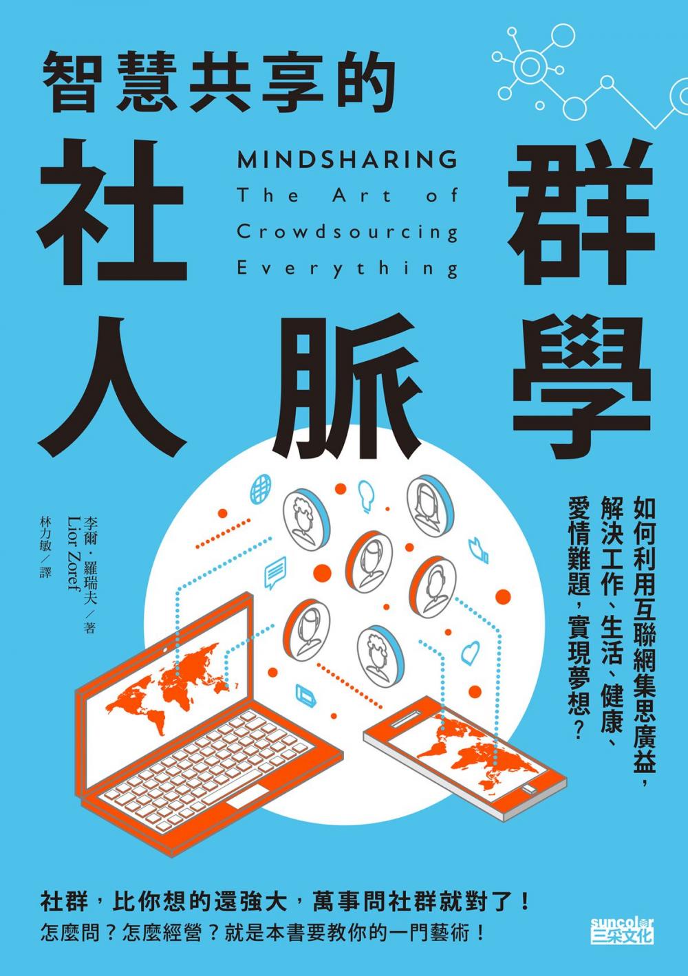 Big bigCover of 智慧共享的社群人脈學：如何利用互聯網集思廣益，解決工作、生活、健康、愛情難題，實現夢想？