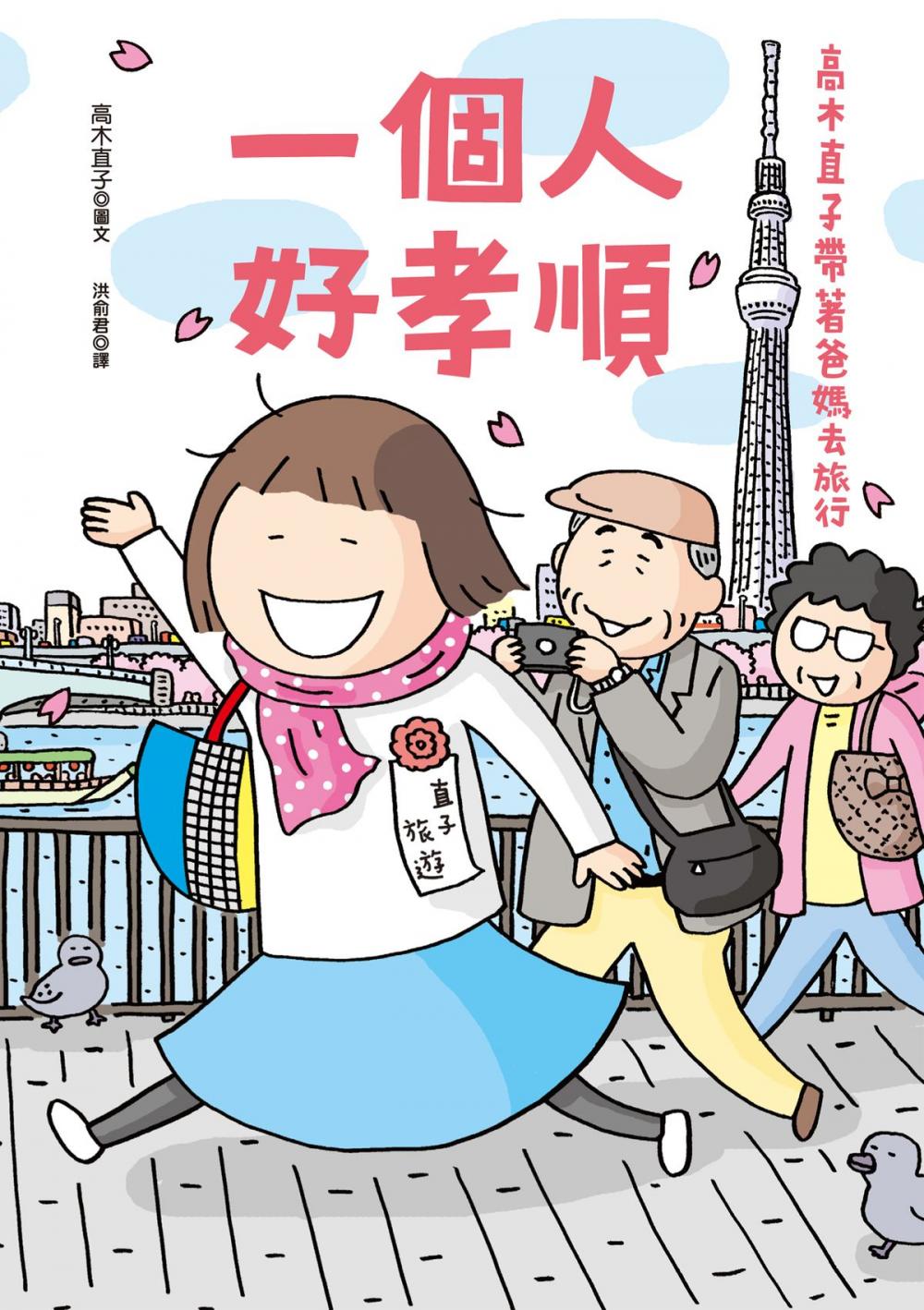 Big bigCover of 一個人好孝順：高木直子帶著爸媽去旅行