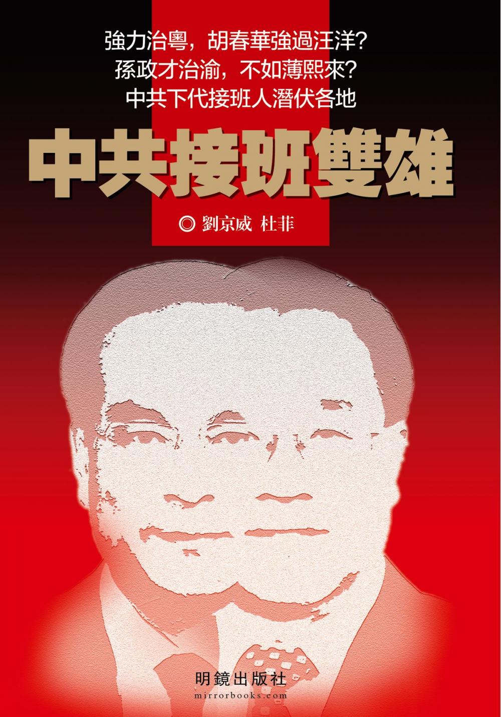 Big bigCover of 《中共接班雙雄》