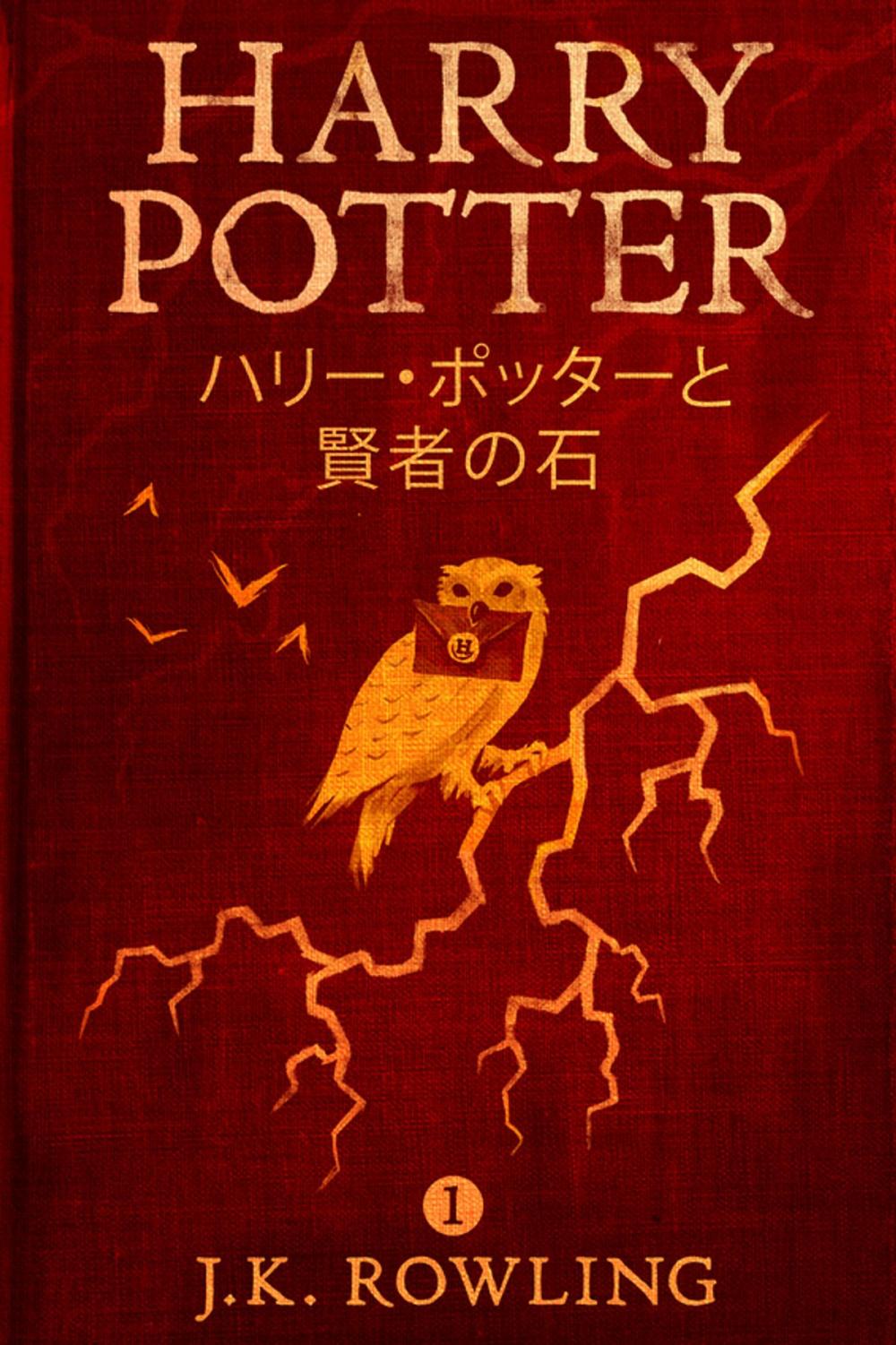 Big bigCover of ハリー・ポッターと賢者の石 - Harry Potter and the Philosopher's Stone