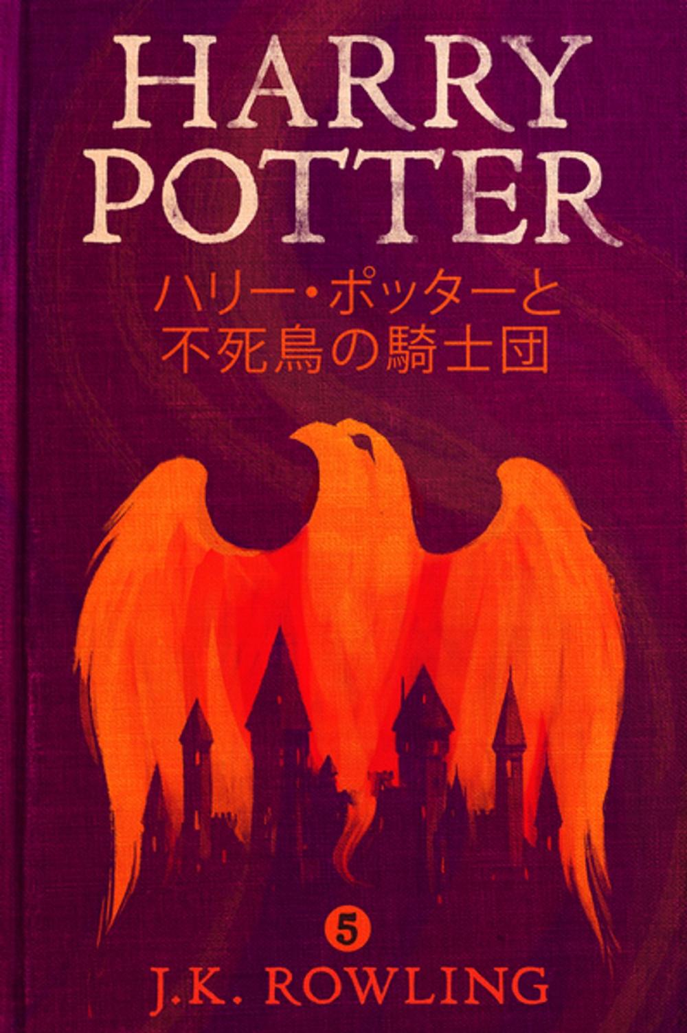 Big bigCover of ハリー・ポッターと不死鳥の騎士団 - Harry Potter and the Order of the Phoenix