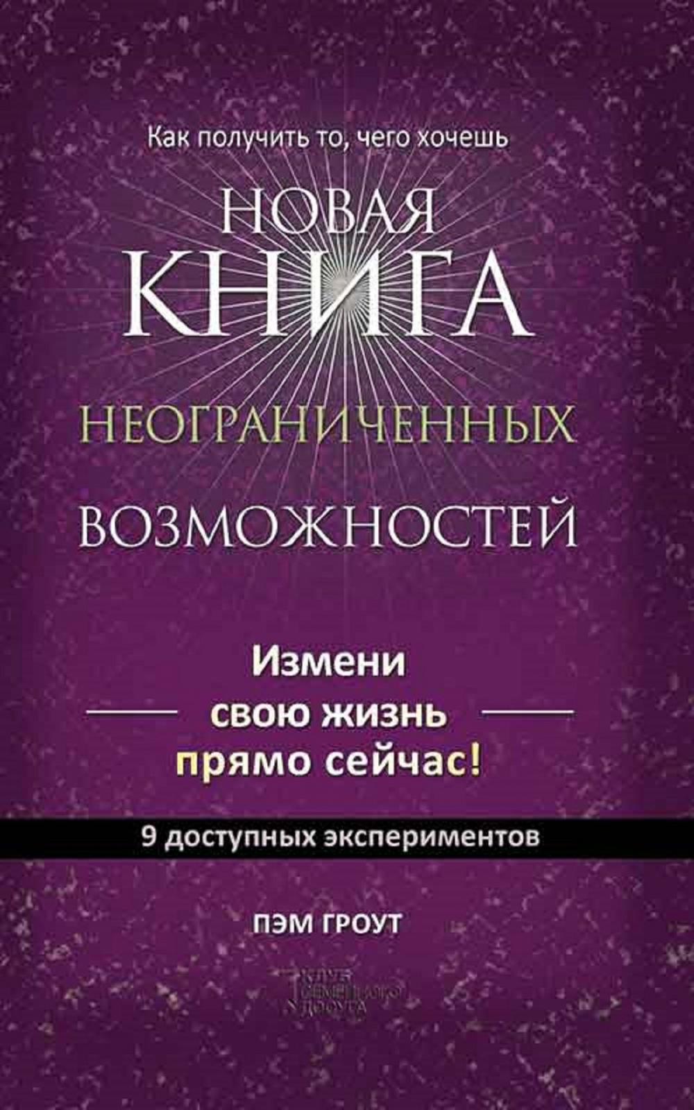 Big bigCover of Новая книга неограниченных возможностей (Novaja kniga neogranichennyh vozmozhnostej)