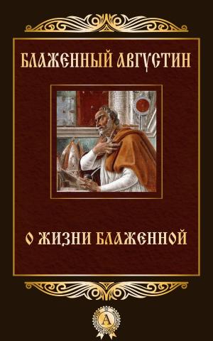 Cover of the book О жизни блаженной by Валерий Брюсов