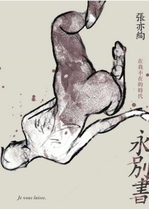 Cover of the book 永別書：在我不在的時代 by Mairi Campbell