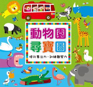 bigCover of the book 動物園尋寶圖 by 