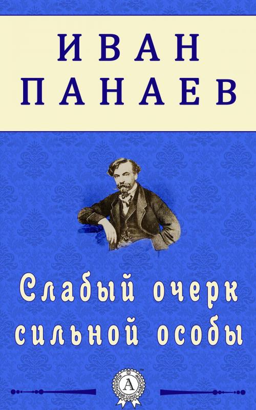 Cover of the book Слабый очерк сильной особы by Иван Панаев, Dmytro Strelbytskyy