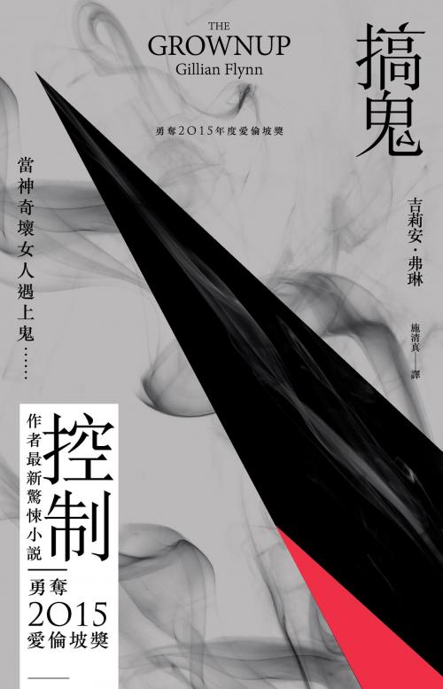 Cover of the book 搞鬼 by 吉莉安‧弗琳 Gillian Flynn, 時報文化出版企業股份有限公司