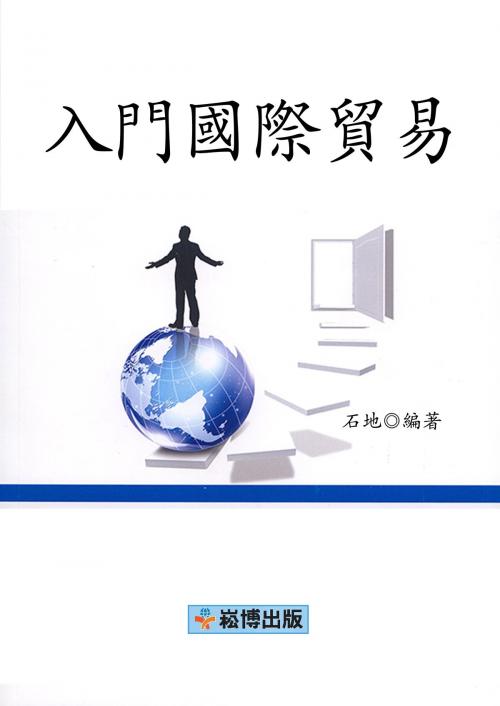 Cover of the book 入門國際貿易 by 石地, 崧博出版事業有限公司